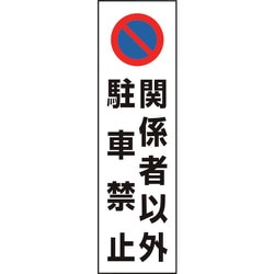 83444A [ユニット カラーコーン用 関係者以外駐車禁止]