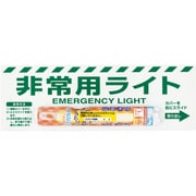 82454B [ユニット 非常用ライト標識(1時間タイプ)]