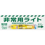 82455B [ユニット 非常用ライト標識(10-12時間タイプ)]