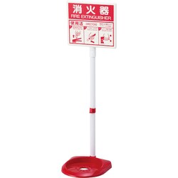 ユニット 消火器スタンド 蓄光表示 37629