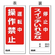 80582 [ユニット 両面表示マグネット標識 運転中/停止中・180×80]