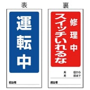80585 [ユニット 両面表示マグネット標識 運転中/修理中・180×80]