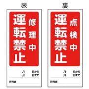 80586 [ユニット 両面表示マグネット標識 修理中/点検中・180×80]