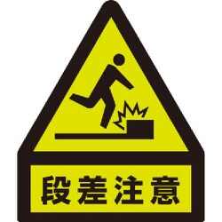 832461 [ユニット 蛍光ステッカー 段差注意]