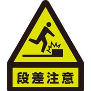 832461 [ユニット 蛍光ステッカー 段差注意]