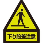 832463 [ユニット 蛍光ステッカー 下り段差注意]