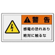 84621 [ユニット PL警告表示ラベル 小 警告 感電・10枚組・30X55]