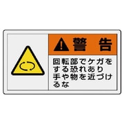 84622 [ユニット PL警告表示ラベル 小 警告 回転・10枚組・30X55]