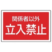887758 [ユニット #サインタワー用角表示 関係者以外立入禁止 207×356mm]