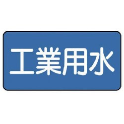 AS.1.2S [ユニット 配管ステッカー 工業用水(小) 40×80 10枚組]