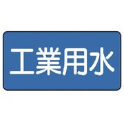 AS.1.2S [ユニット 配管ステッカー 工業用水(小) 40×80 10枚組]