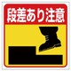 34523 [ユニット 床貼り用ステッカー 段差あり注意 特殊合成ゴム 300×300mm]