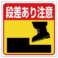 34523 [ユニット 床貼り用ステッカー 段差あり注意 特殊合成ゴム 300×300mm]