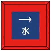 48101 [ユニット 埋設表示杭 水 右矢印・再生プラスチック・70X70X450]