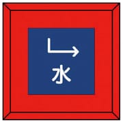 48102 [ユニット 埋設表示杭 水 下右矢印・再生プラスチック・70X70X450]