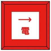 48144 [ユニット 埋設表示杭 電 右矢印・再生プラスチック・70X70X450]