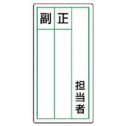 81386 [ユニット ステッカー製指名標識 担当者正副・10枚組・120X60]