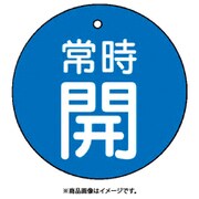 85520 [ユニット バルブ開閉表示板 常時開・青地・5枚組・30Ф]