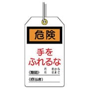 85920 [ユニット ユニタッグ 危険 手をふれるな 10枚組 120×70]