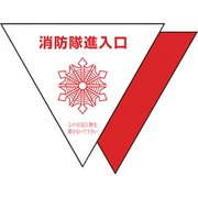 31951 [ユニット 消防隊進入口ステ 反射 三角(2枚)]