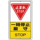 30626A [ユニット 構内標識 一時停止厳守 鉄板製]