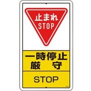 30626A [ユニット 構内標識 一時停止厳守 鉄板製]