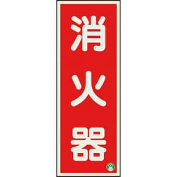 82511B [ユニット 消防標識 消火器縦蓄光両面テープ2本付]