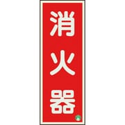 82511B [ユニット 消防標識 消火器縦蓄光両面テープ2本付]