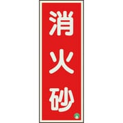 82512B [ユニット 消防標識 消火砂縦蓄光両面テープ2本付]