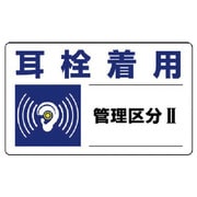 82010 [ユニット 騒音管理区分標識 耳栓着用管理区分・5枚組・150X250]