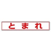 81981 [ユニット 路面貼用ステッカー とまれ・アルミステッカー・80×450]