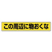 81984 [ユニット 路面貼用ステッカー この周辺に物おく・アルミステッカー・80×450]