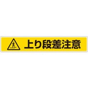 81988 [ユニット 路面貼用ステッカー 上り段差注意]