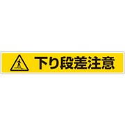 81989 [ユニット 路面貼用ステッカー 下り段差注意]