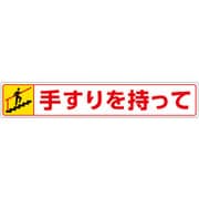 81994 [ユニット 路面貼用ステッカー 手すりを持って・上る]