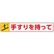 81995 [ユニット 路面貼用ステッカー 手すりを持って・下る]