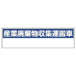 82298 [ユニット 産業廃棄物収集運搬車 小・ゴムマグネット・150X550]