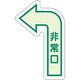 829391 [ユニット 床面誘導標識 非常口(左矢印) 中輝度]