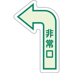829391 [ユニット 床面誘導標識 非常口(左矢印) 中輝度]