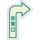 829392 [ユニット 床面誘導標識 非常口(右矢印) 中輝度]