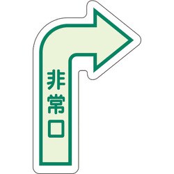 829392 [ユニット 床面誘導標識 非常口(右矢印) 中輝度]