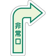829392 [ユニット 床面誘導標識 非常口(右矢印) 中輝度]