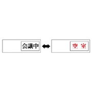 84338 [ユニット 室表示 会議中←→空室・アクリル板・50X150X7厚]