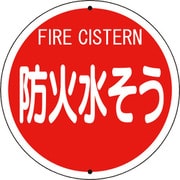 82656 [ユニット 消防標識 防火水そう(鉄板上下穴タイプ)]