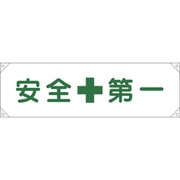 123001 [緑十字 横断幕(横幕) 安全第一 450×1580mm ナイロンターポリン]