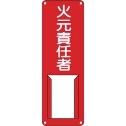 45001 [緑十字 責任者氏名標識 火元責任者 300×100mm スチール製 差込式]