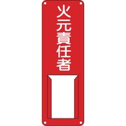 45001 [緑十字 責任者氏名標識 火元責任者 300×100mm スチール製 差込式]