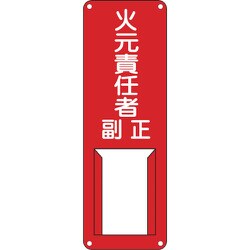 45002 [緑十字 責任者氏名標識 火元責任者・正副 300×100mm スチール製 差込式]