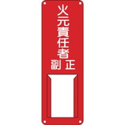 45002 [緑十字 責任者氏名標識 火元責任者・正副 300×100mm スチール製 差込式]
