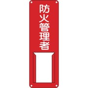 45005 [緑十字 責任者氏名標識 防火管理者 300×100mm スチール製 差込式]